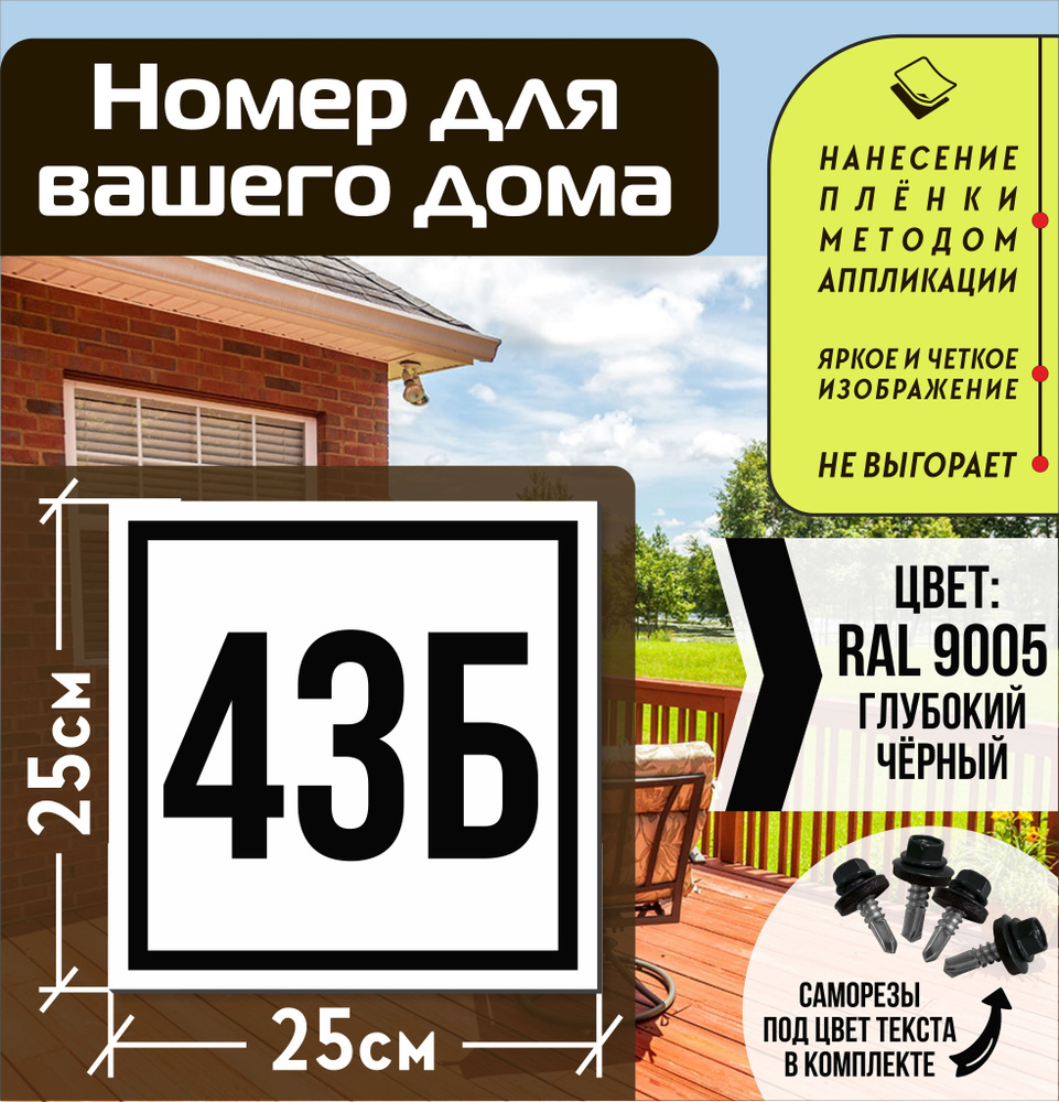 Адресная табличка на дом с номером 43б RAL 9005 черная #1