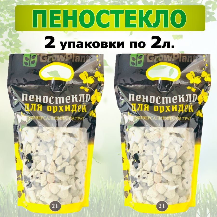 Субстрат пеностекло для орхидей, фракция 10-30мм, 2 пакета по 2л  #1
