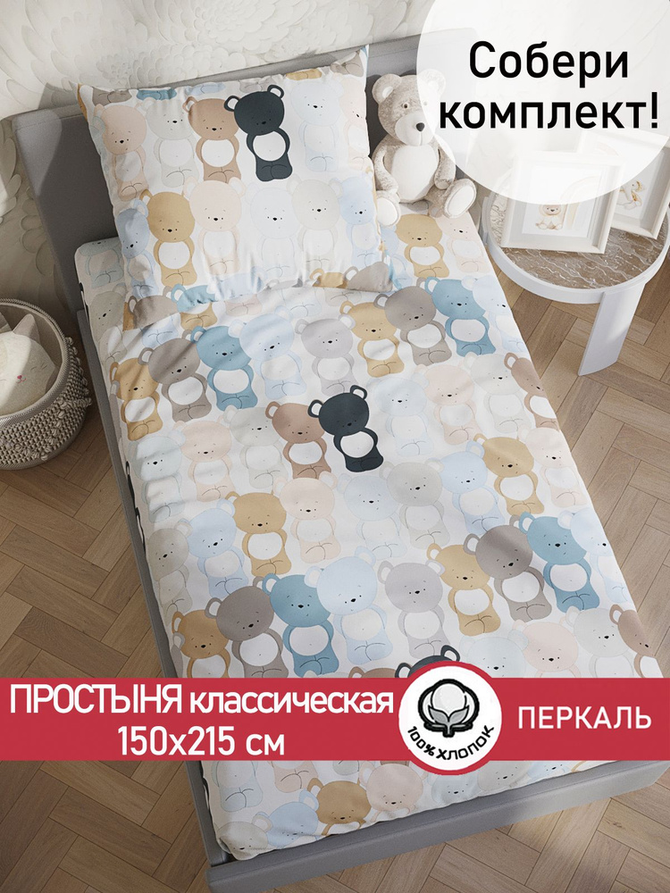 Простыня Сказка "Teddy классическая" 150х215 см 1,5-спальная перкаль  #1