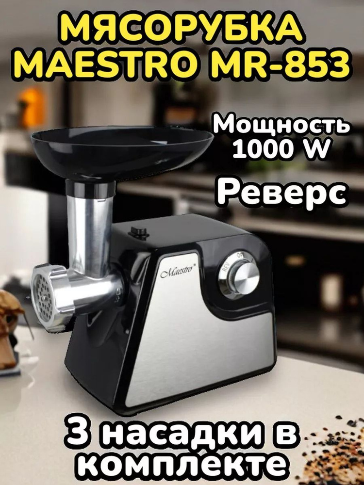 Мясорубка-измельчитель Maestrо MR-853 #1