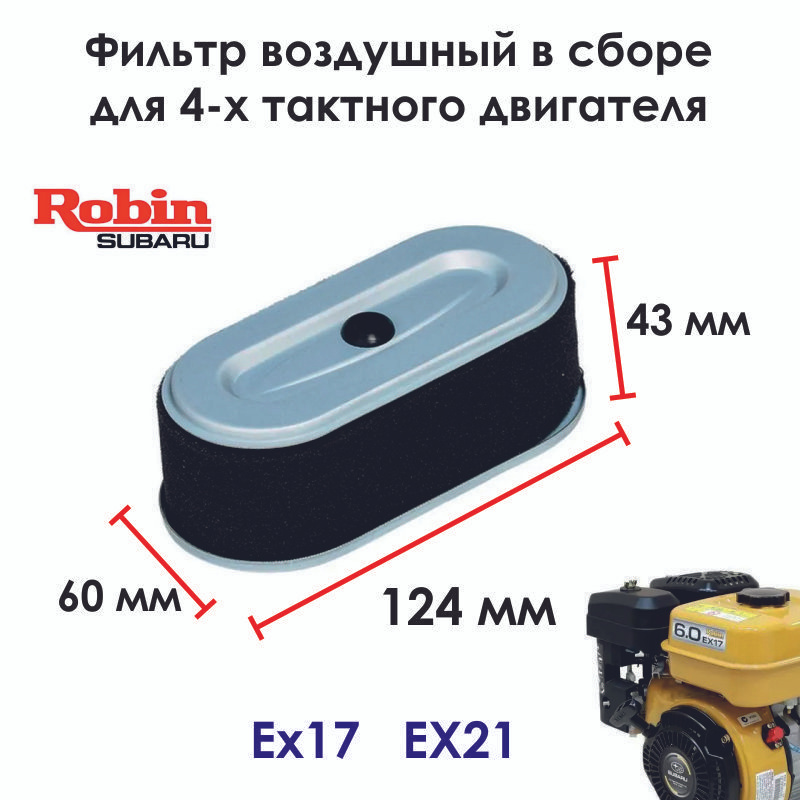 Воздушный фильтр (бумажный) для двигателей Robin-Subaru EX13 EX17 EX21 SP170 SP210 4.5HP-7HP  #1