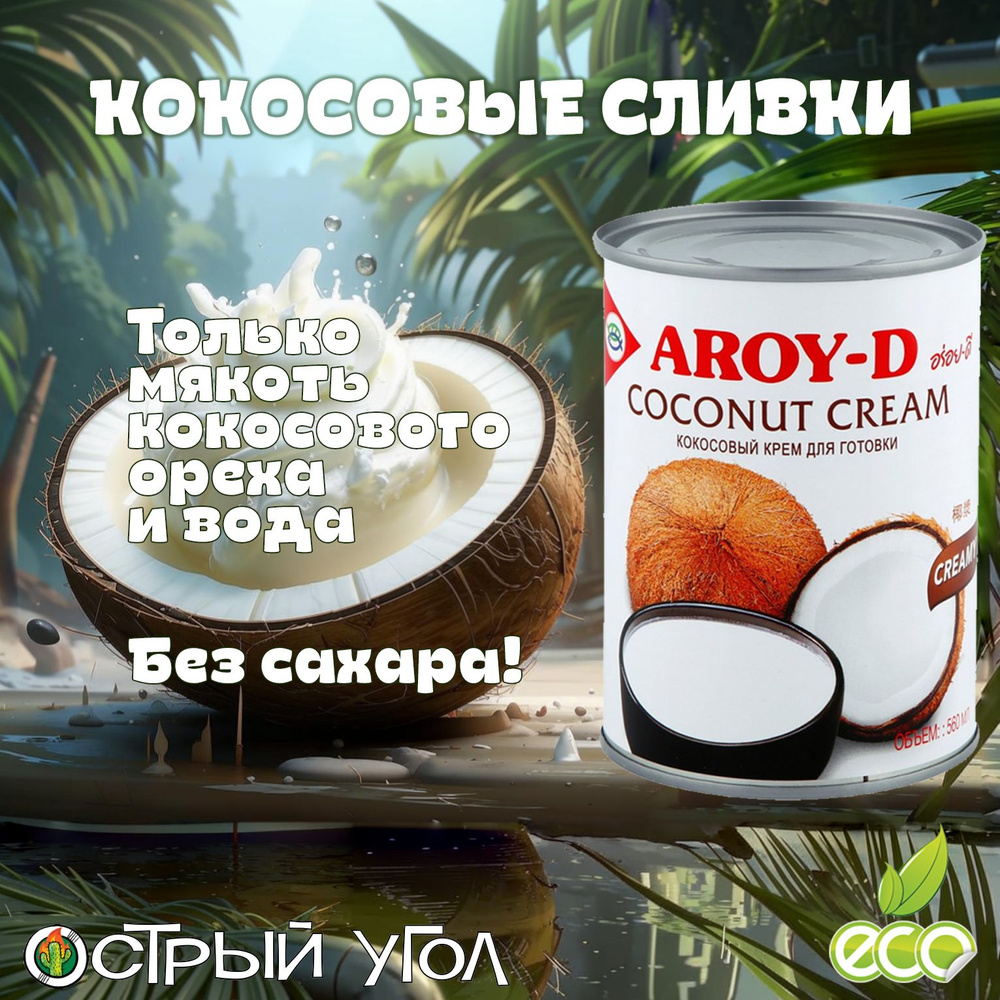 Aroy-D "Кокосовые сливки/Coconut cream" жирность 22%, 560мл из натуральной мякоти кокосового ореха (Coconut #1