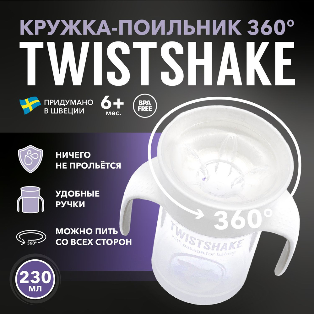 Детский поильник непроливайка Twistshake 360 cup 230 мл. Белый (White). Возраст 6+ мес.  #1