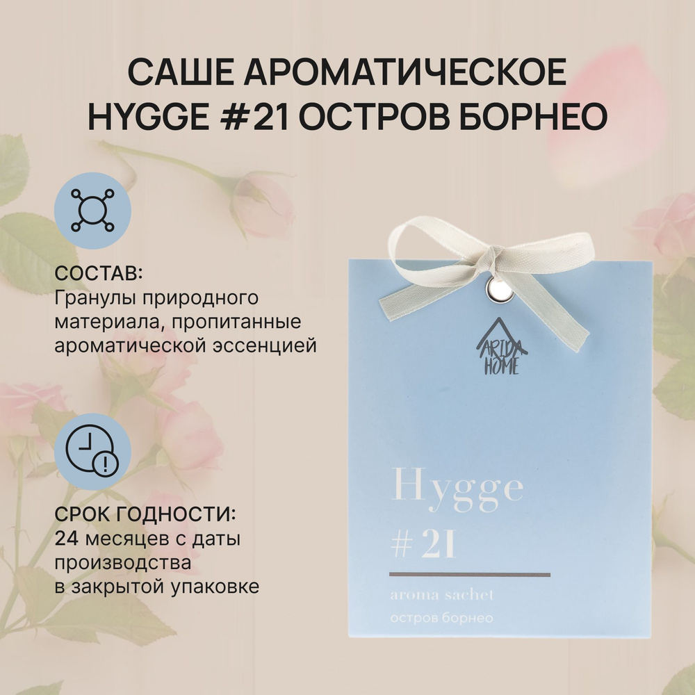 Саше ароматическое Хюгге #21 Остров Борнео, Hygge, ароматизатор для дома  #1