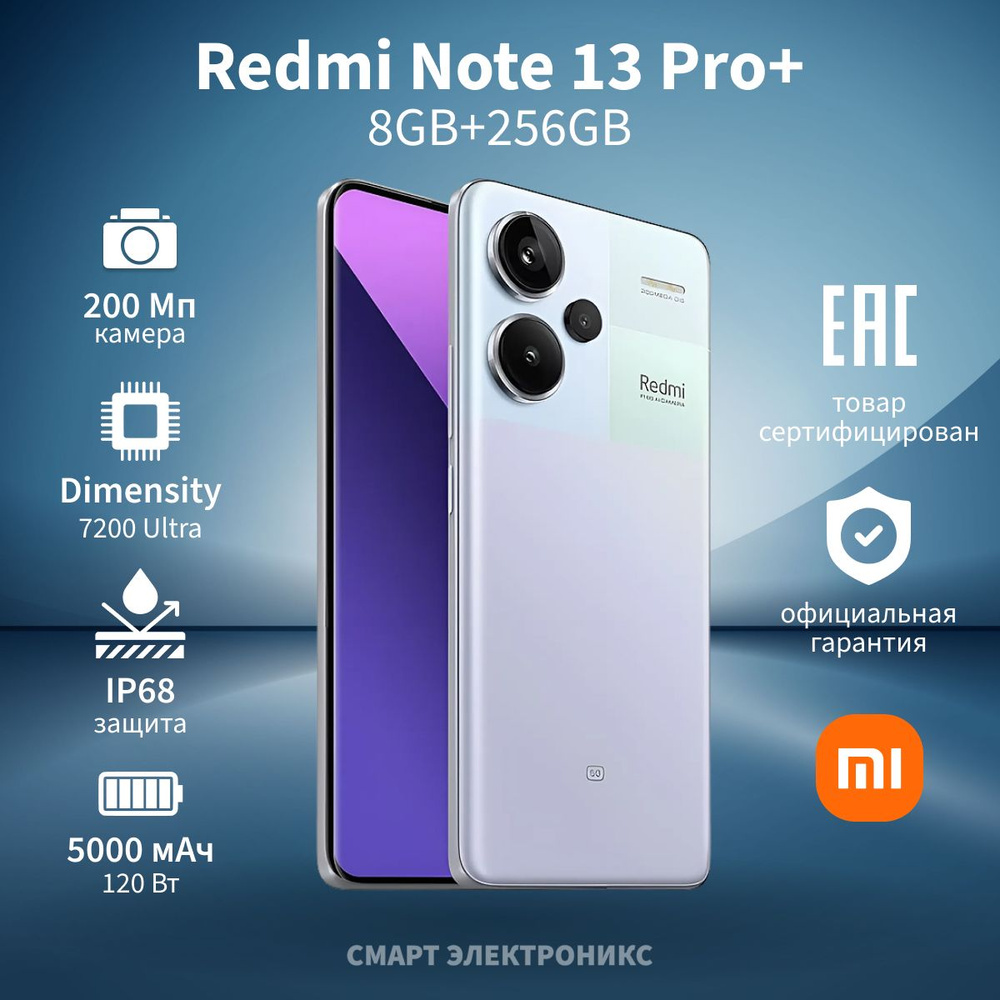 Xiaomi Смартфон Redmi Note 13 Pro+ 8/256 ГБ, фиолетовый #1