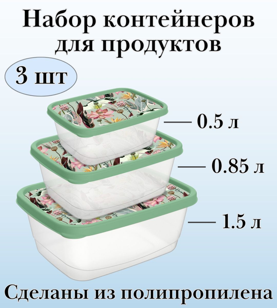 Комплект контейнеров прямоугольных для продуктов 3 шт (0,5л+0,85л+1,5л) ULMI plastic с декором (зеленый) #1