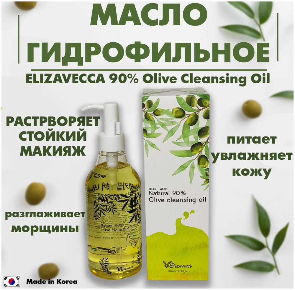 Гидрофильное масло с маслом Оливы Elizavecca Natural 90% Olive Cleansing Oil, 300мл  #1