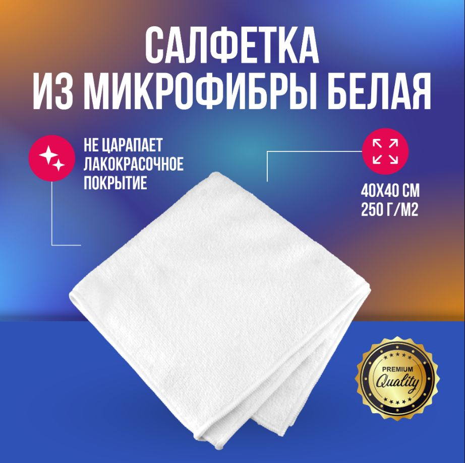 Салфетка из микрофибры белая 40х40 см 250 г/м2 #1