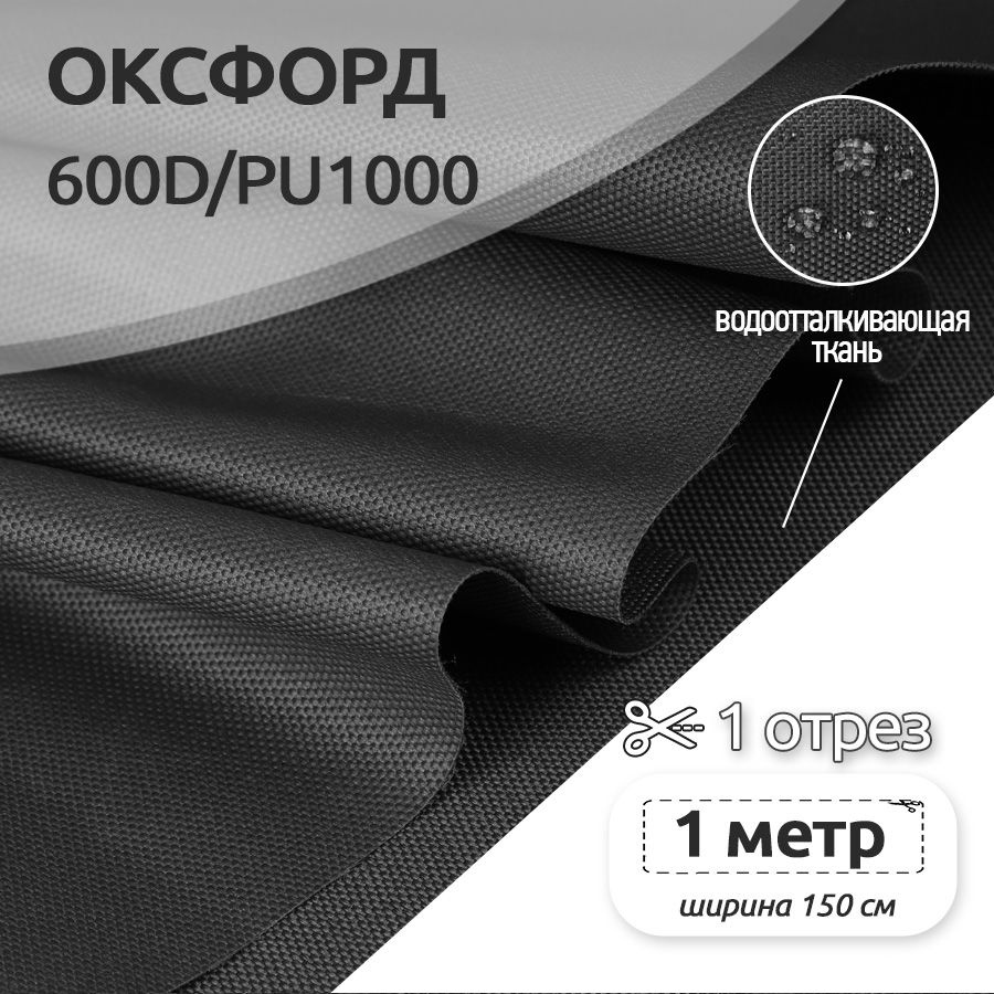 Ткань уличная Оксфорд (Oxford) 600D PU1000, 220 г/м2, 100 см х 150 см, черный  #1