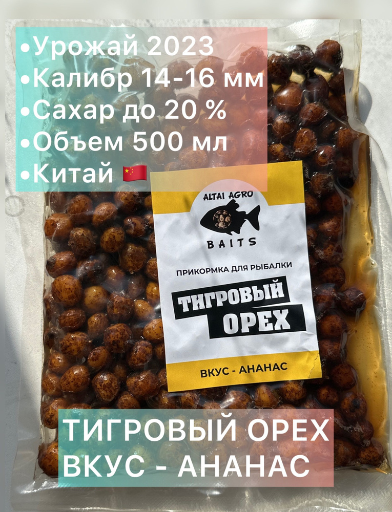 Тигровый орех 3 пачки по 500 мл, АНАНАС, Чуфа, натуральная прикормка для карпа, карпфишинг (Консервированный) #1