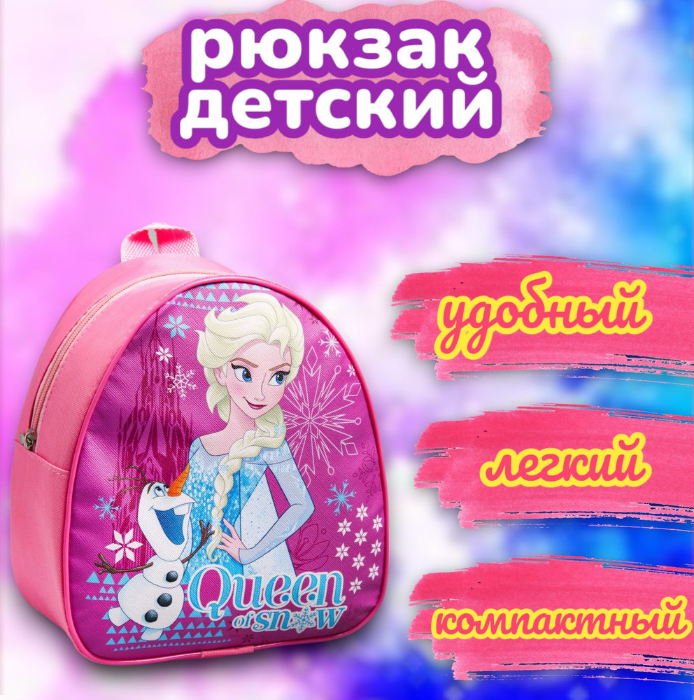 Рюкзак детский для девочек Disney Холодное сердце "Queen of snow" Анна и Эльза, для детей, для девочек, #1