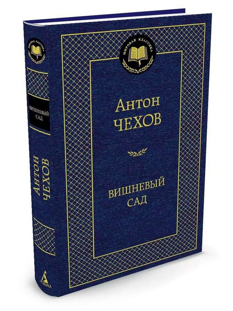 Вишневый сад | Чехов Антон Павлович #1