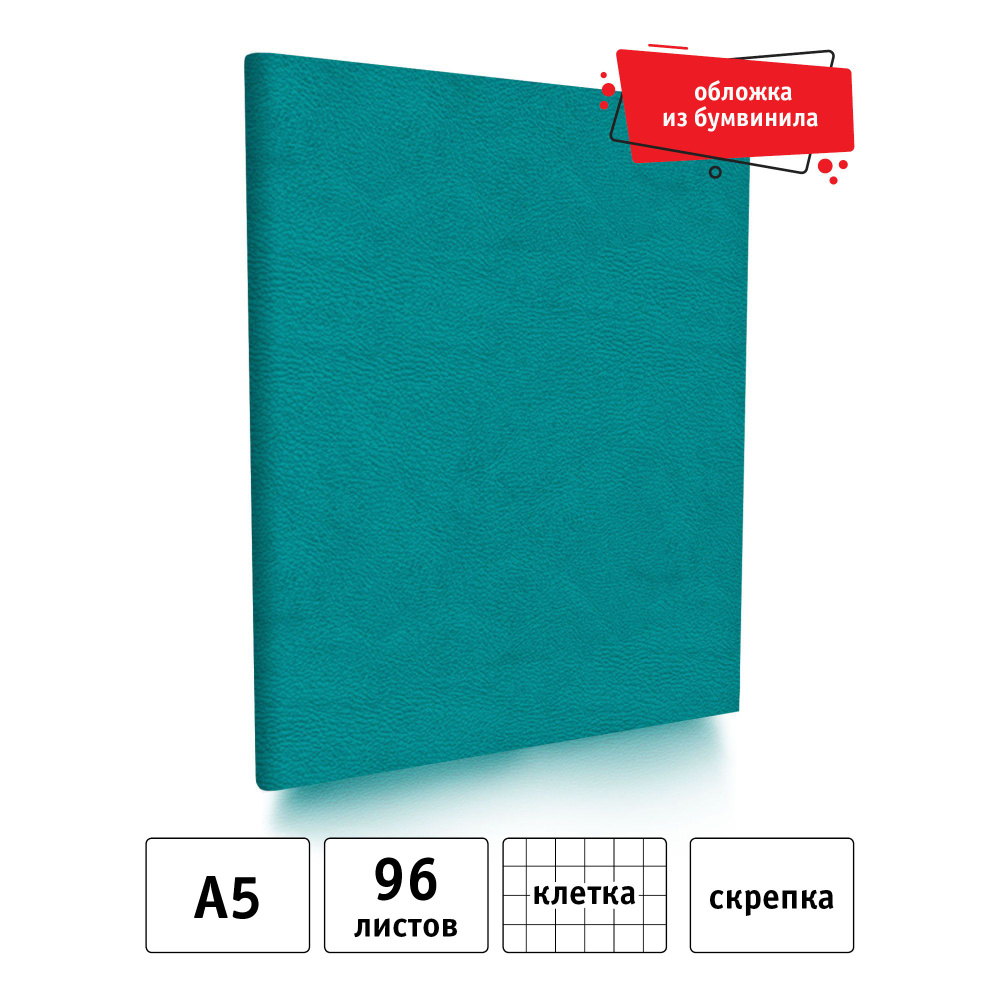 Тетрадь общая 96 листов А5 в клетку. Бумвинил бирюзовый #1