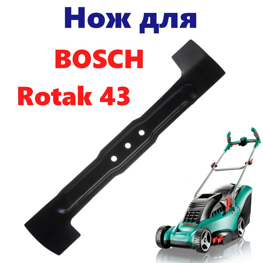 Нож для газонокосилки BOSCH Rotak 43 (F016800368) (43 см.) F016L68216/F016800369  #1