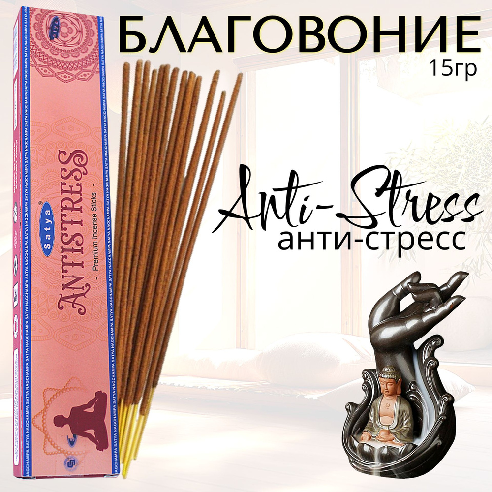 SATYA Premium Благовоние палочки Anti- Stress (анти-стресс) 15г #1