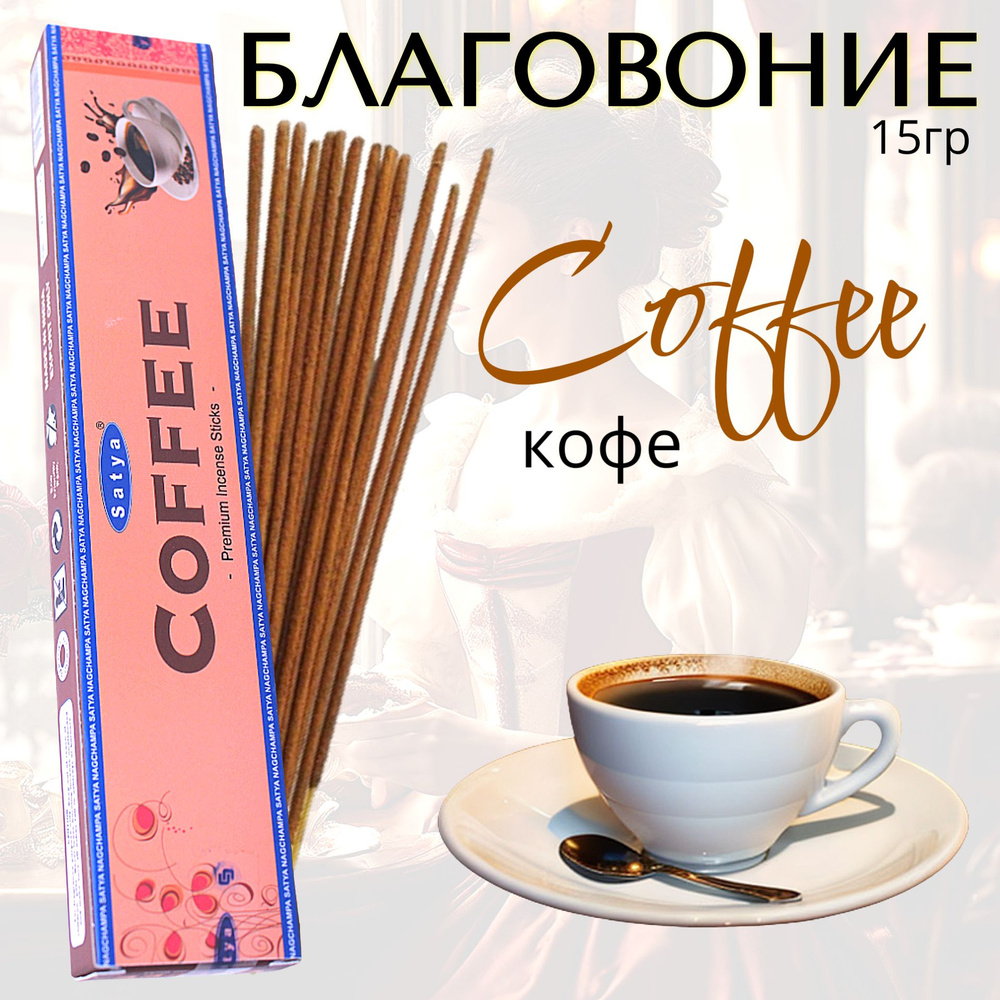 SATYA Premium Благовоние палочки Coffee (кофе) 15г #1