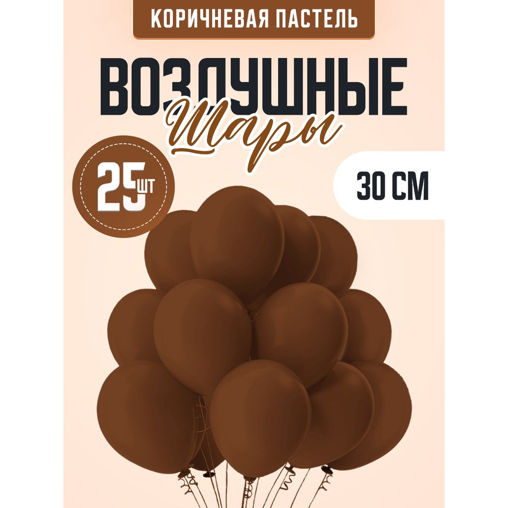 Шарики воздушные Коричневые на день рождения 25 шт. 30 см.  #1