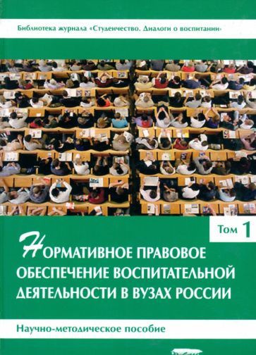 Нормативное правовое обеспечение воспитательной деятельности в вузах России. В 3 томах. Том 1  #1