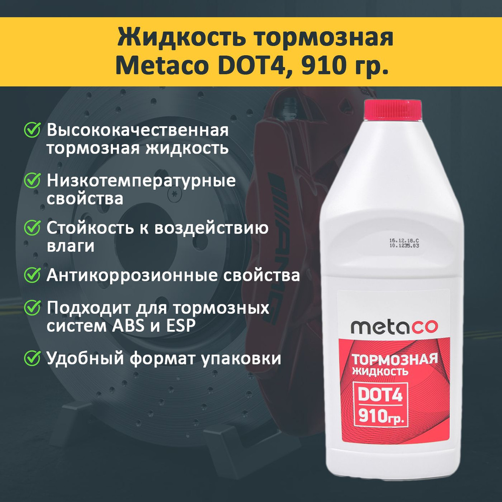 METACO Жидкость тормозная, 0.910 л, 1 шт. #1