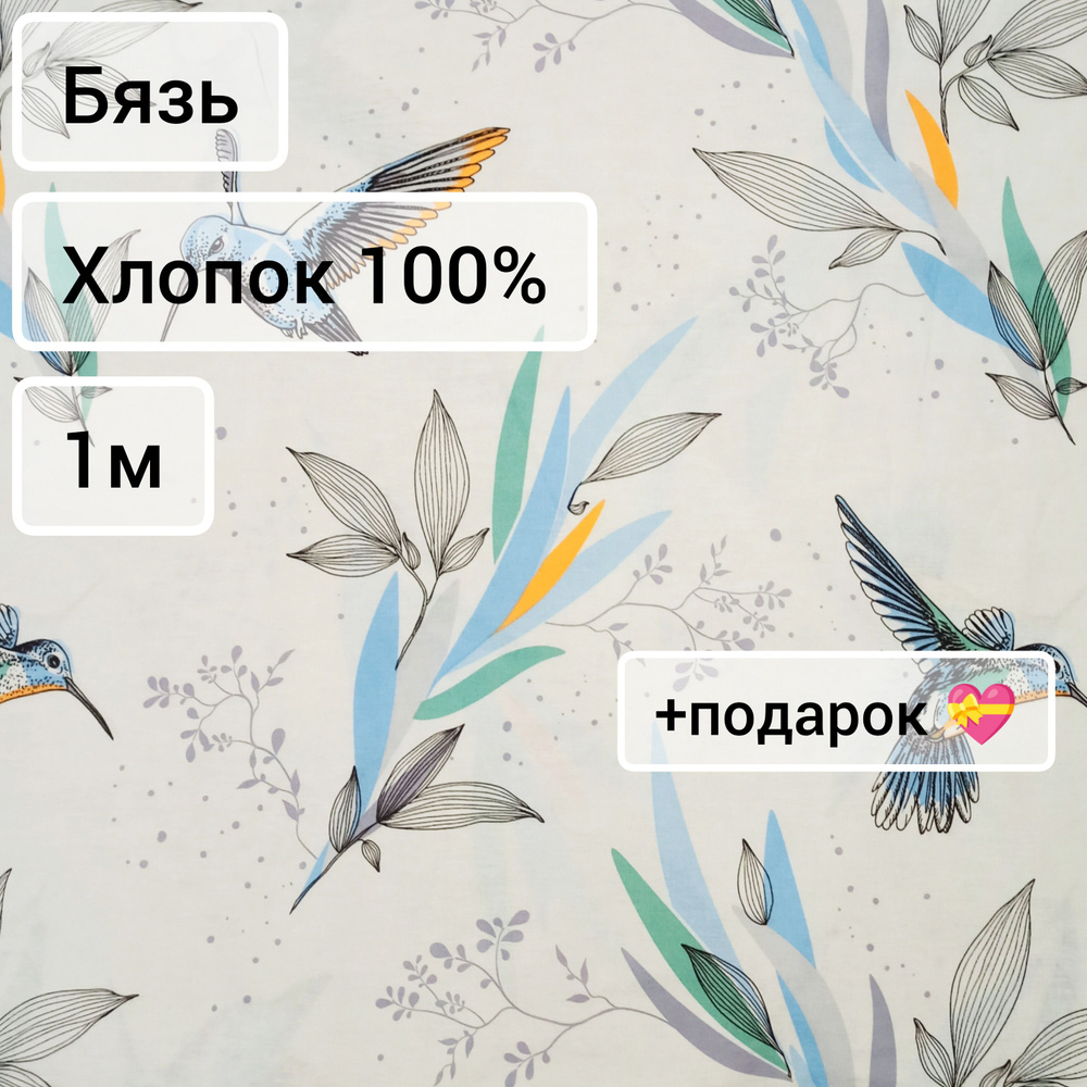 Ткань Бязь Колибри ширина 220, 1м #1