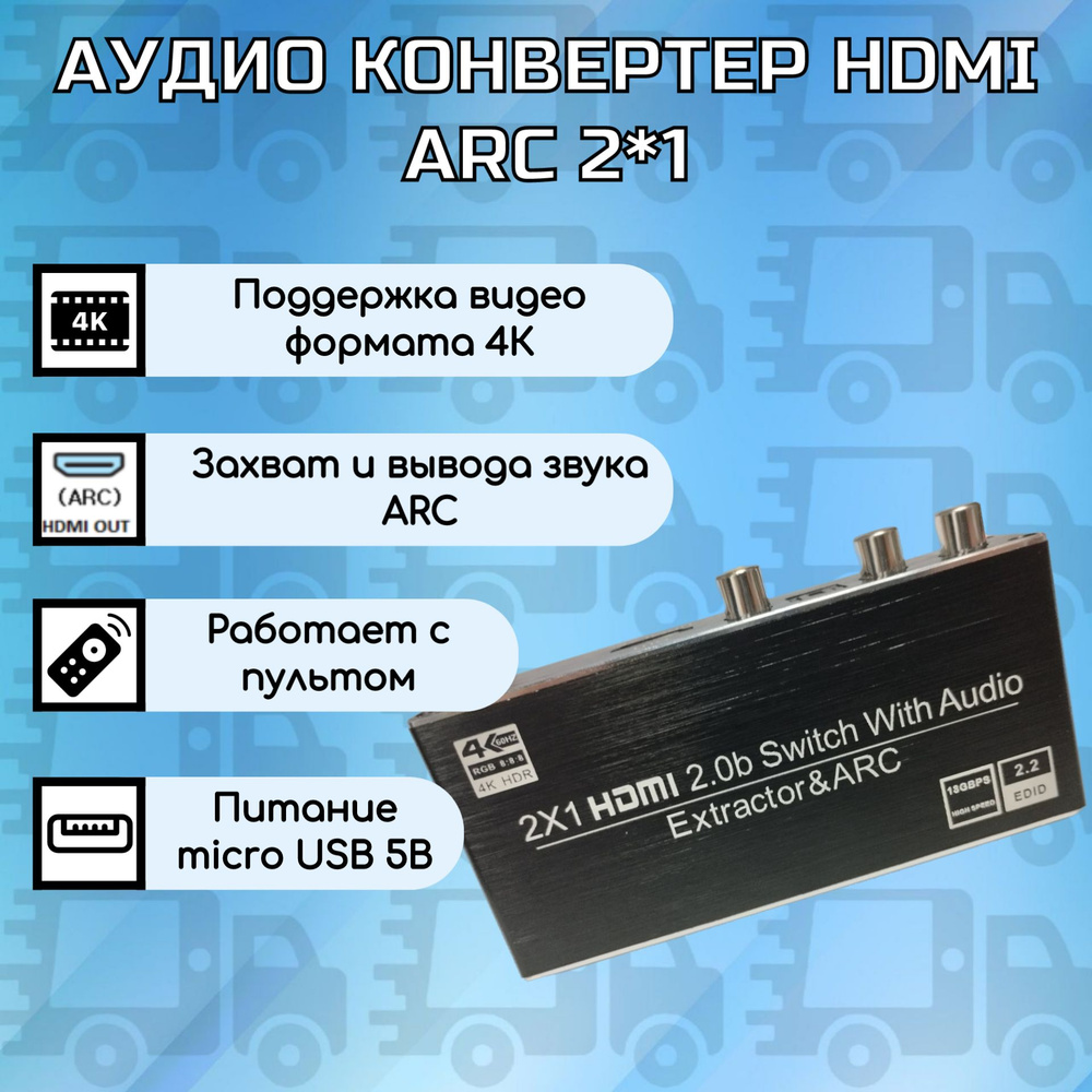 ЦАП аудио конвертер HDMI ARC 2*1 оптика coaxial RCA 3.5 jack #1