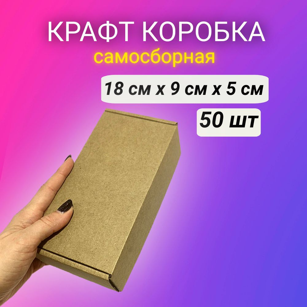 Картонная самосборная крафт коробка, 18*9*5 см, 50 шт. #1