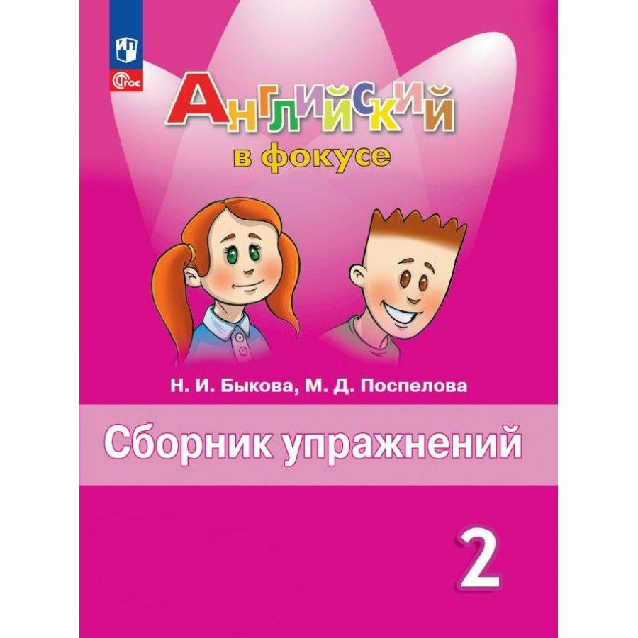 Английский язык. 2 класс. Сборник упражнений. 2024. Быкова Н.И.  #1