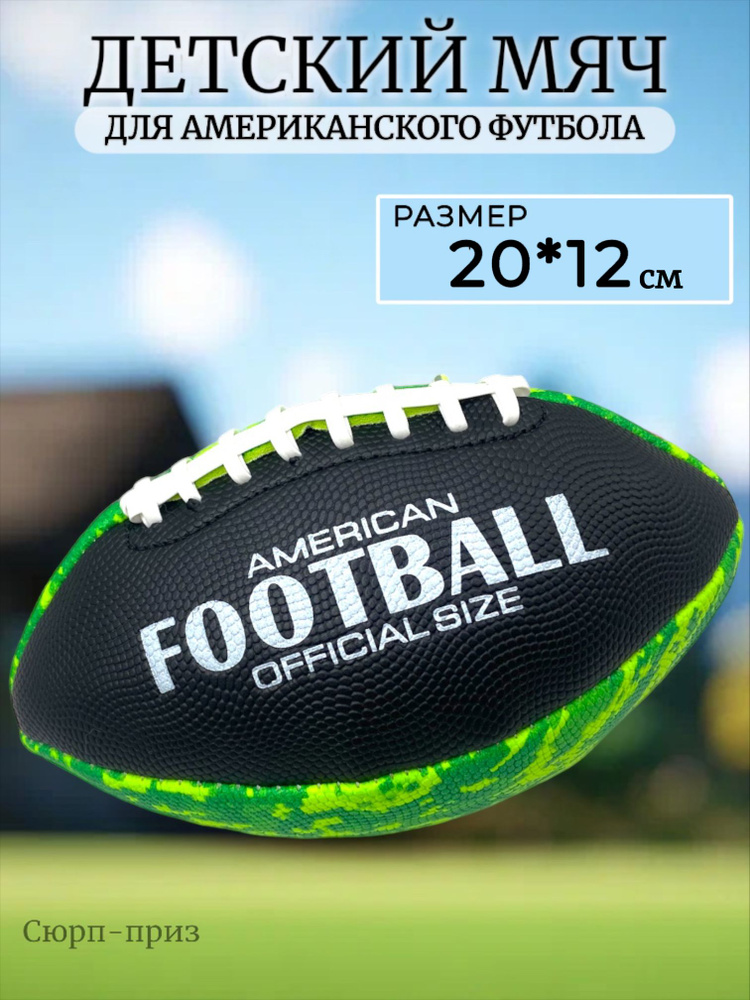 Мяч для американского футбола, 3 размер, зеленый #1