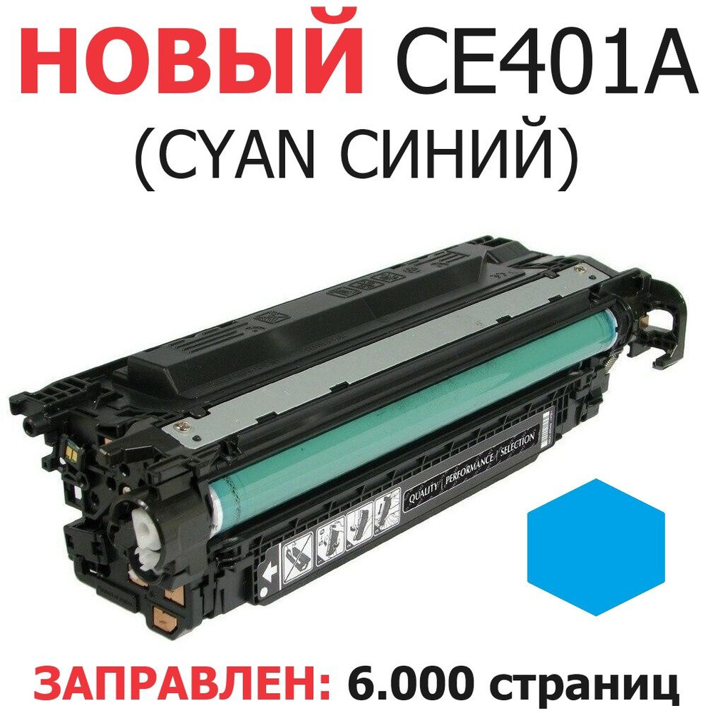 Картридж для HP Color LaserJet Enterprise 500 M551n M551dn M551xh M570dn M570dw M575c M575dn M575f CE401A #1