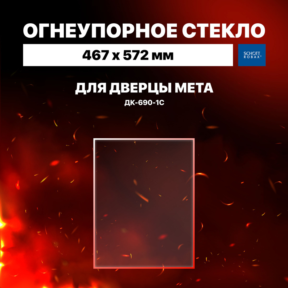 Огнеупорное жаропрочное стекло для дверцы Мета ДК-690-1С, 467х572 мм  #1