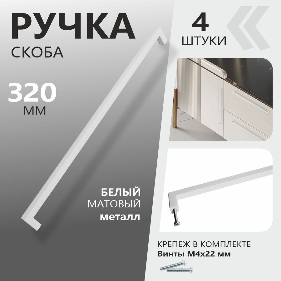Ручки для мебели белые 320 мм "Anremo" скоба (4 ШТУКИ) МЕТАЛЛ #1