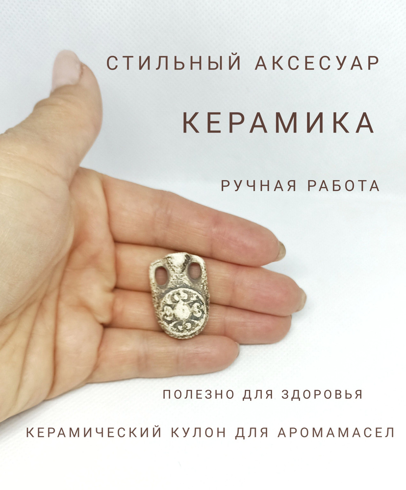 Аромакулон для эфирных масел керамический.Подвеска на шею женская.Ожерелье и бижутерия,украшение на шею.Кулон #1