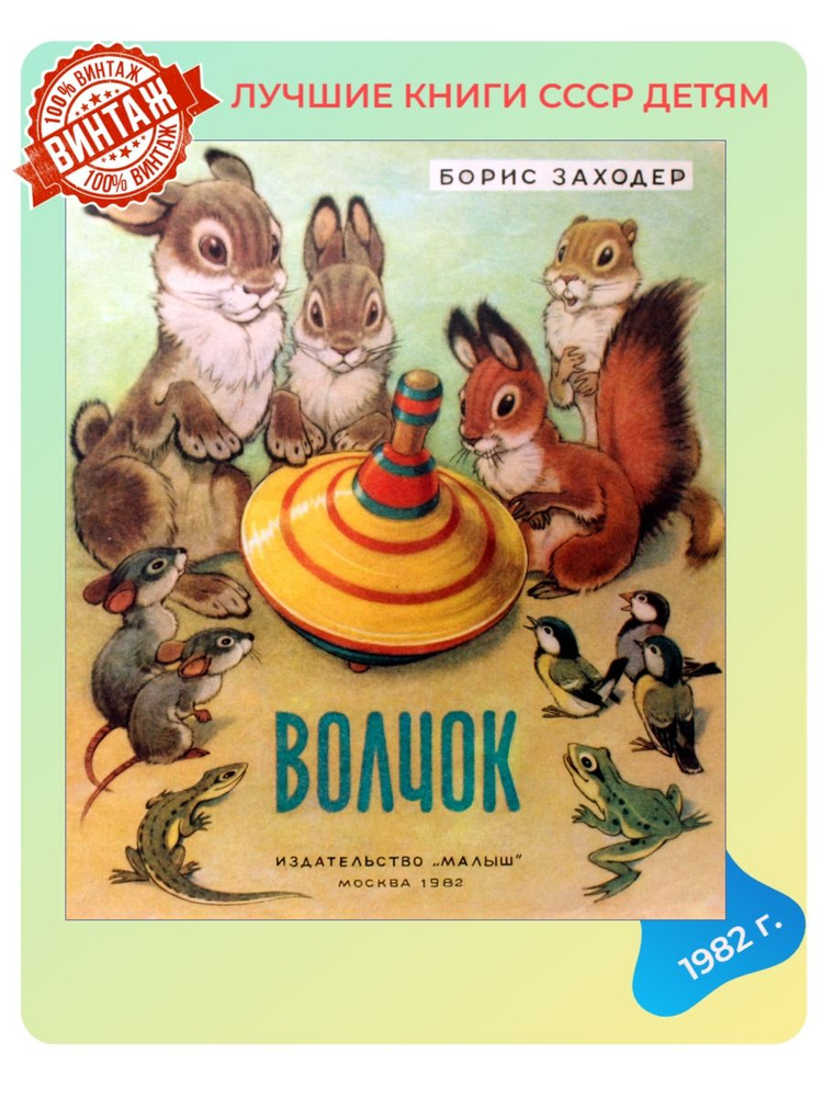 Детская книга Волчок СССР 1982 года | Заходер Борис #1