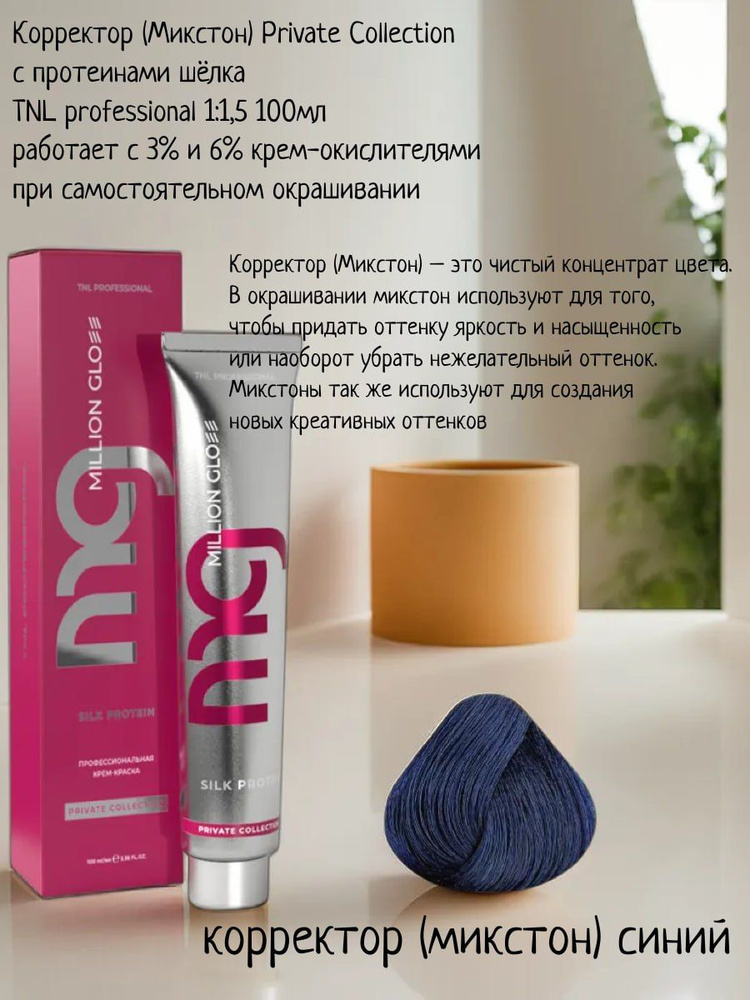 Крем-краска для волос TNL Million glow Private collection Silk protein корректор синий, 100 мл  #1