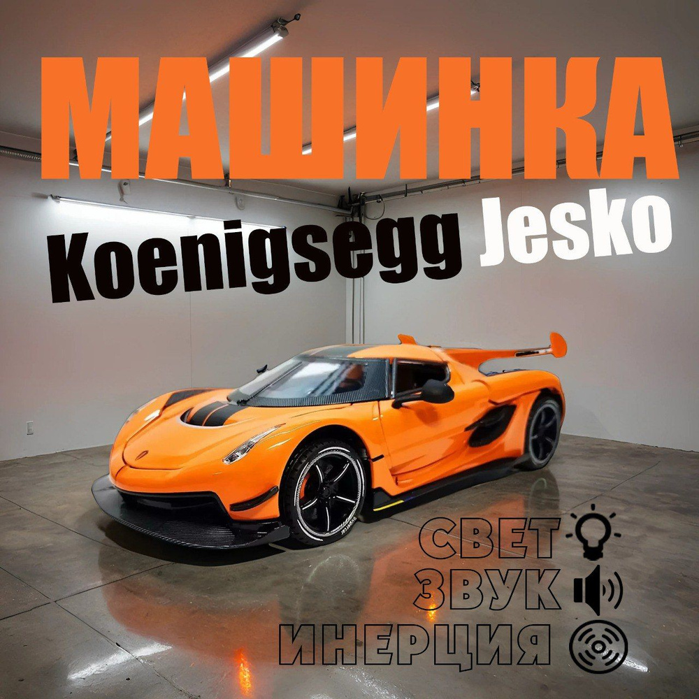 Машинка Koenigsegg Jesko. Металлическая модель Кёнигсегг Джеско суперкар оранжевый  #1