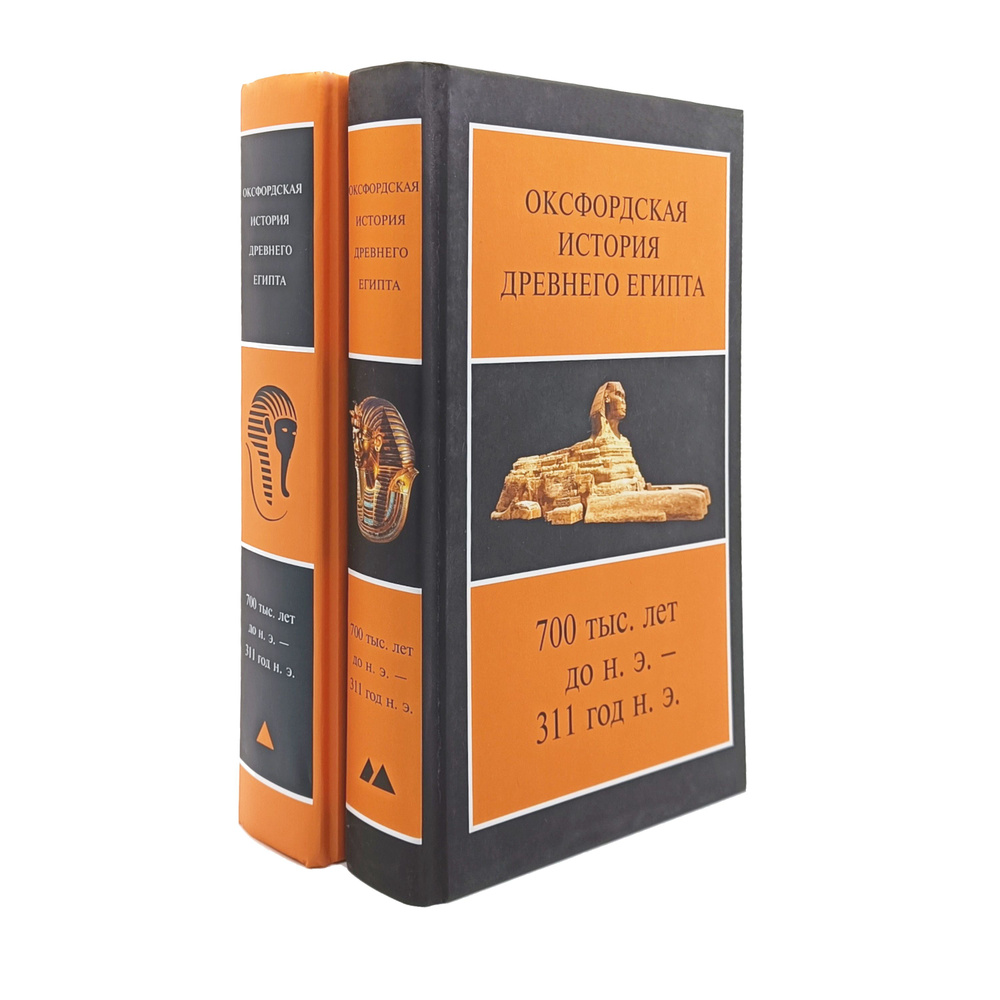Оксфордская история Древнего Египта. В 2 кн. #1