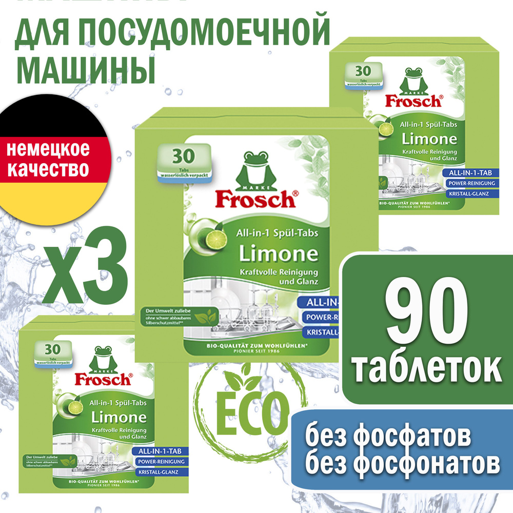 Таблетки для посудомоечной машины Frosch Лимон, средство для мытья посуды ФРОШ, 3 пачка по 30 шт  #1