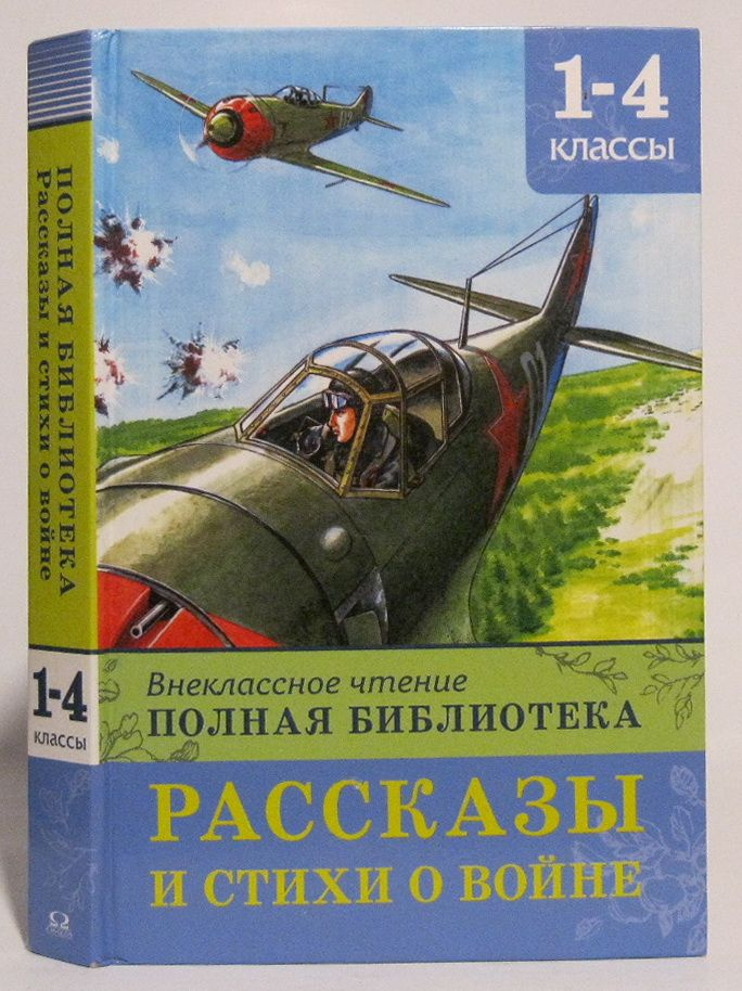 Внеклассное чтение. Полная библиотека. Рассказы и стихи о войне  #1