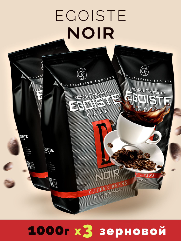 Кофе в зернах Эгоист EGOISTE Noir Арабика 3 штуки по 1 кг #1