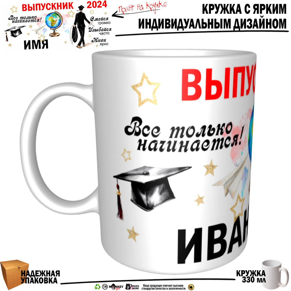 Mugs & More Кружка "Иван Выпускник. Все только начинается", 330 мл, 1 шт  #1