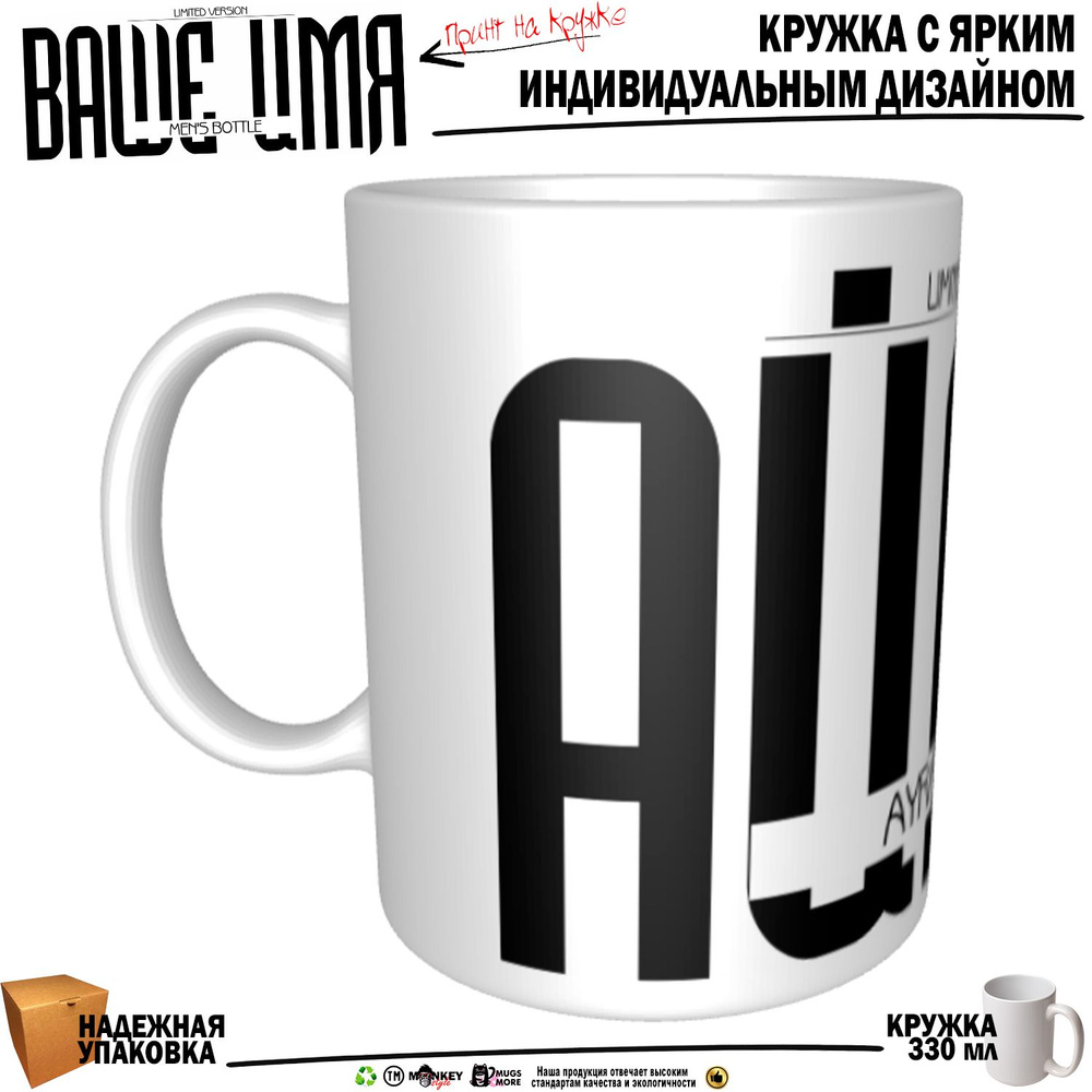 Mugs & More Кружка "Айрат. Именная кружка. mug", 330 мл, 1 шт #1