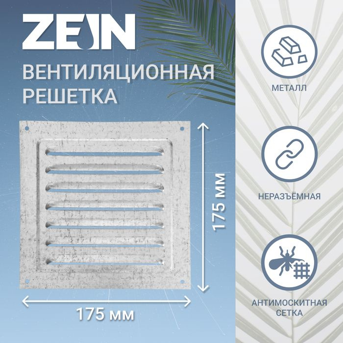 Решетка вентиляционная ZEIN Люкс РМ1717Ц, 175 х 175 мм, с сеткой, металлическая, оцинковка  #1