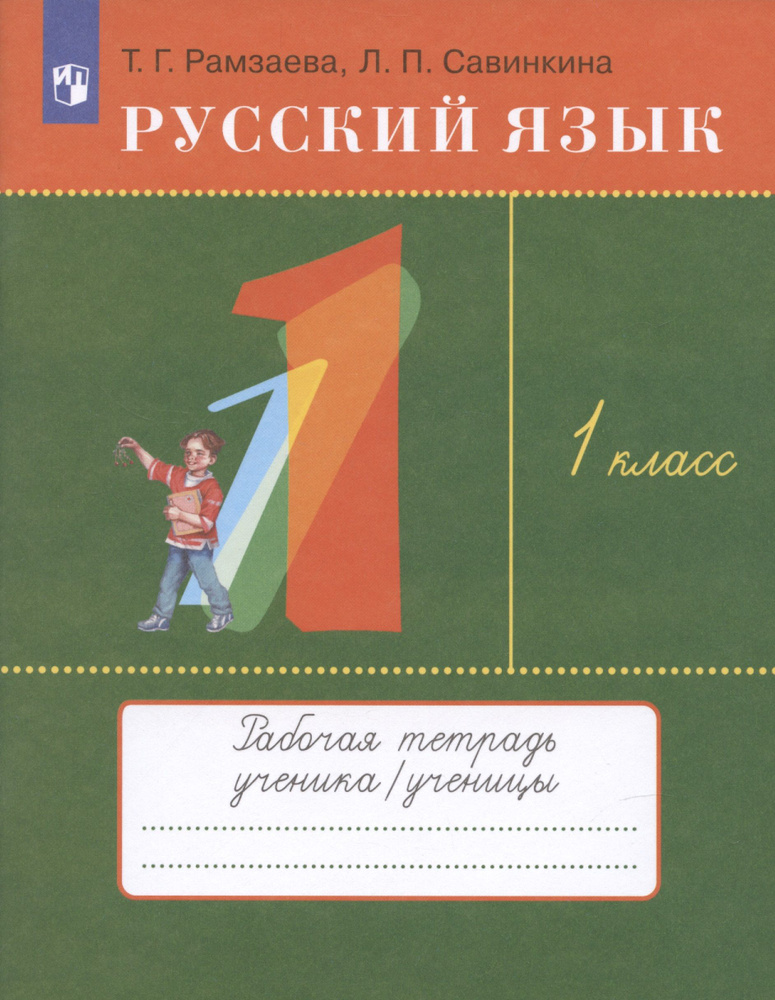 Русский язык. 1 класс. Рабочая тетрадь к учебнику Т.Г. Рамзаевой "Русский язык"  #1