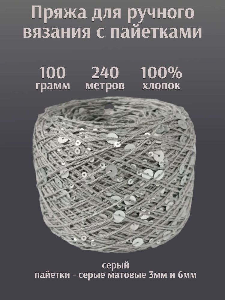 Пряжа королевские пайетки3+6 мм на хлопке -серый с серыми матовыми (079) пайетками (100г)  #1