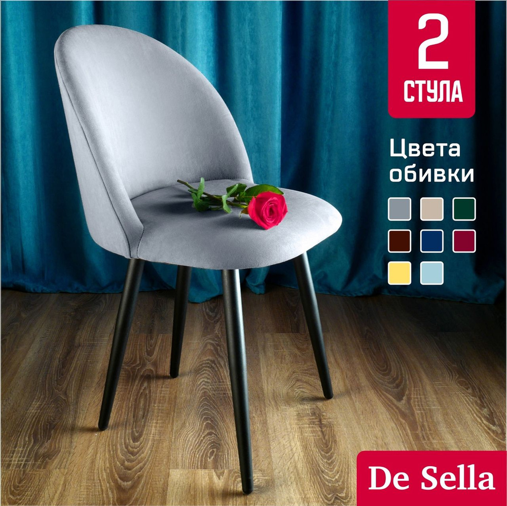 Мягкие стулья для кухни De Sella, со спинкой, Идальго, серый велюр, 2 шт комплект  #1