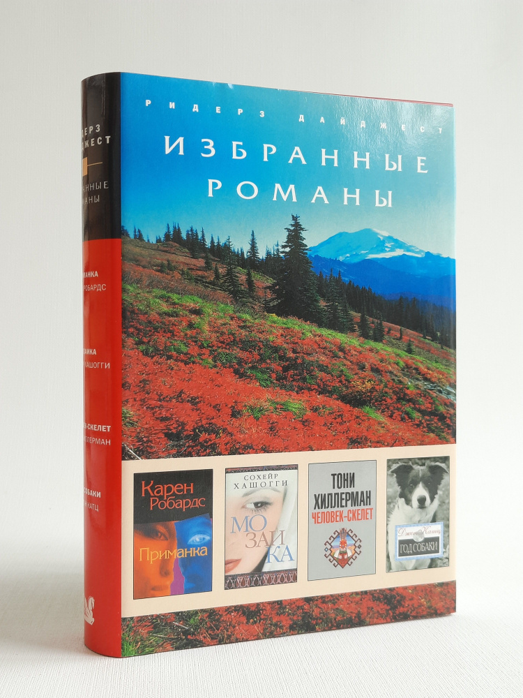 Приманка. Мозайка. Человек - скелет. Год собаки | Робардс Карен, Хашогги Сохейр  #1