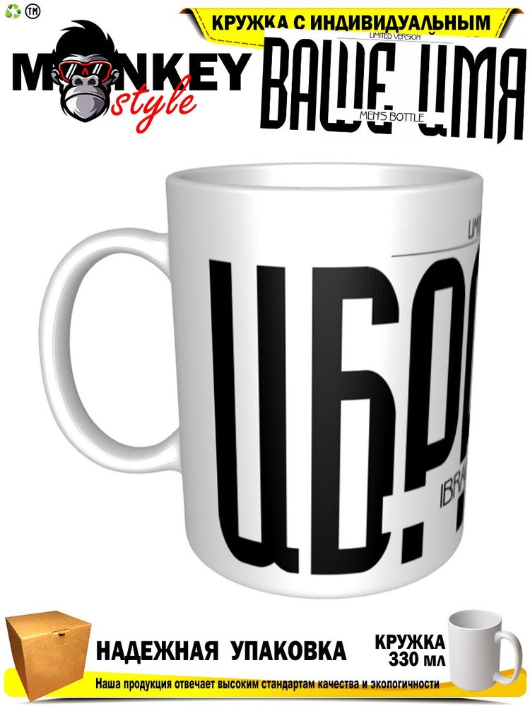 Mugs & More Кружка "Ибрагим . Именная кружка. mug", 330 мл, 1 шт #1