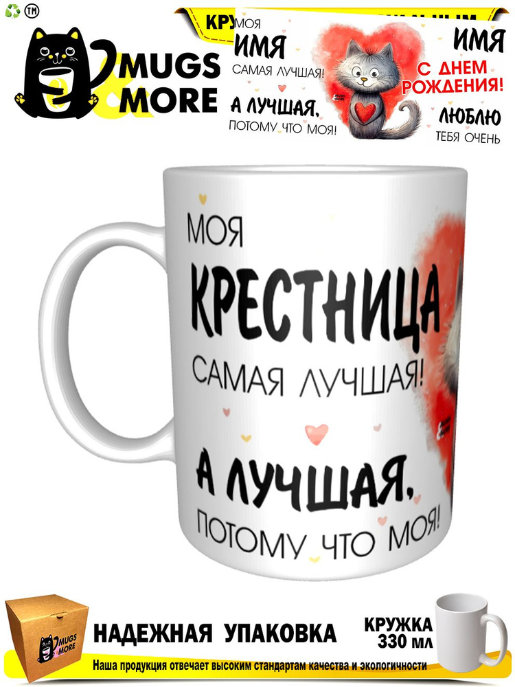 Mugs & More Кружка "Крестница . Лучшая потому что моя", 330 мл, 1 шт  #1