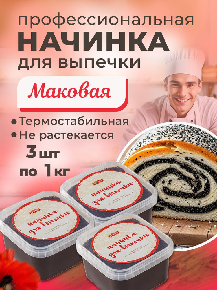 Начинка термостабильная Маковая 3 шт по 1кг #1