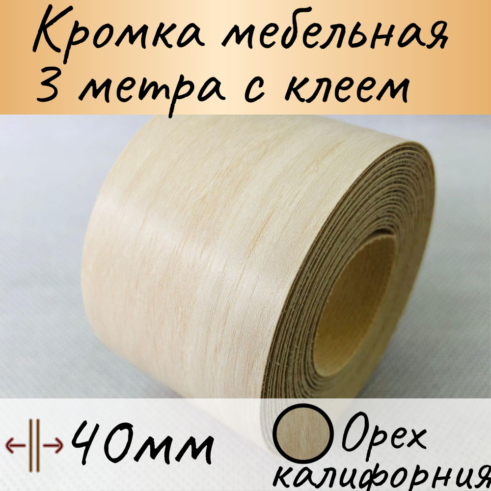 Кромка клеевая для мебели, кромочная лента для столешницы, кант мебельный ПВХ ,цвет Орех калифорния 3 #1